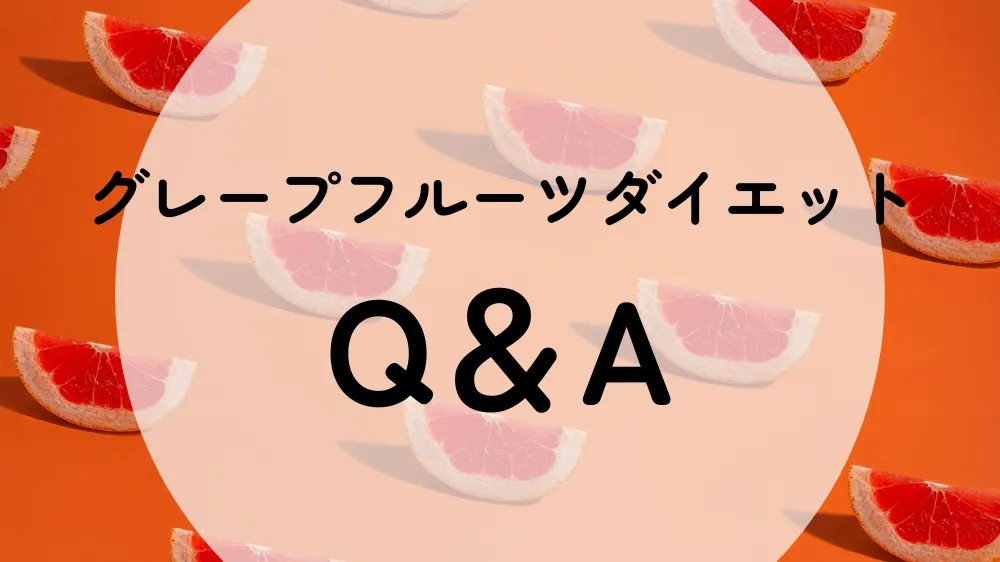 グレープフルーツダイエットQ&A よくある質問