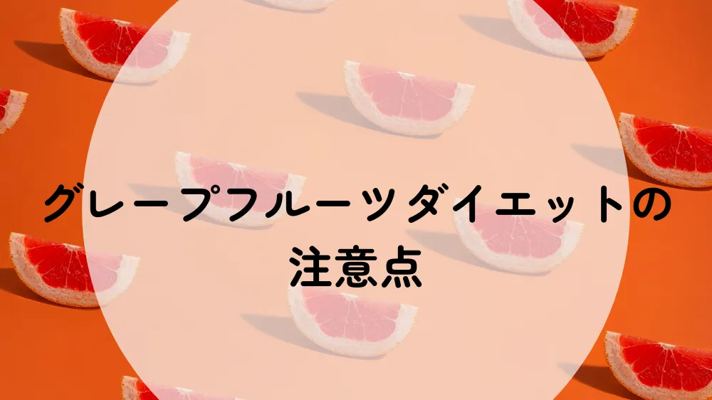 グレープフルーツダイエットの注意点 薬の副作用