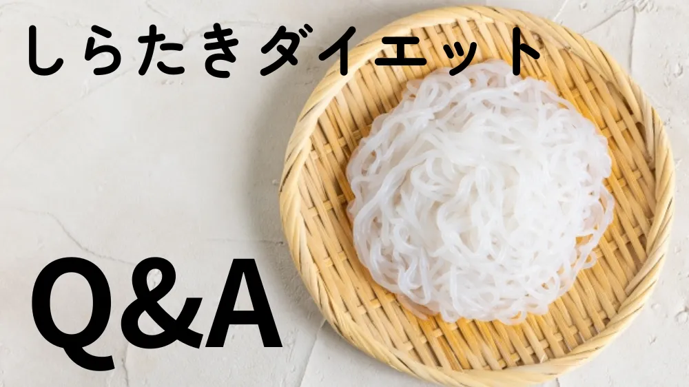 しらたきダイエットQ&A よくある質問