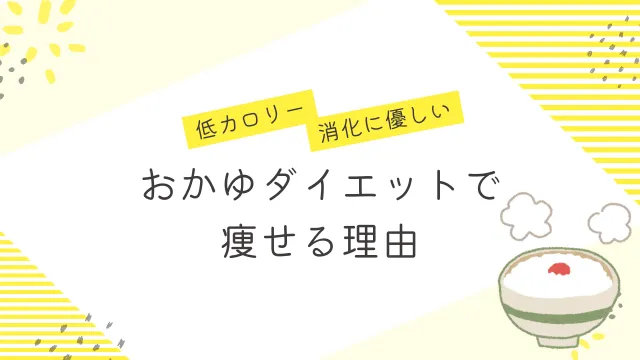 おかゆダイエットの痩せる理由が書かれた白と黄色のインフォグラフィック