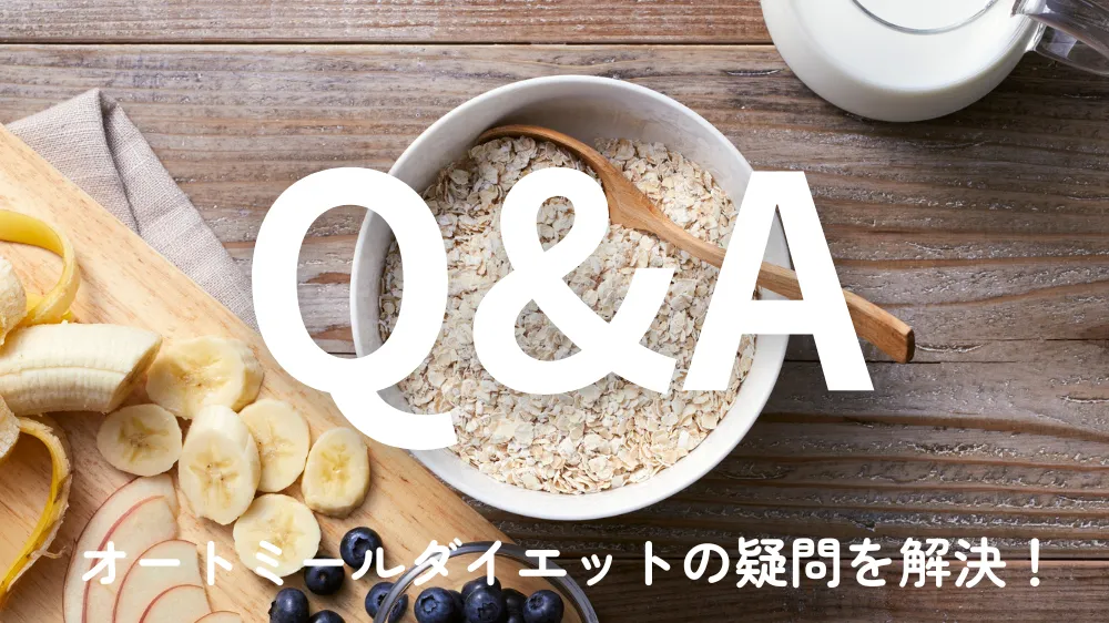 オートミールダイエットQ&A よくある質問
