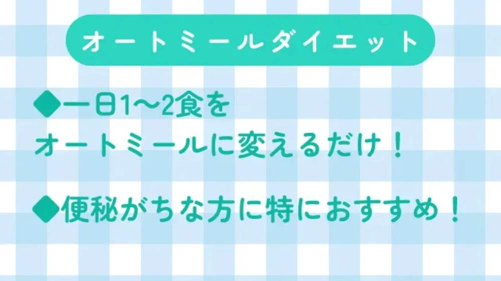 オートミールで痩せる方法とおすすめの人について書かれた青十白のインフォグラフィック