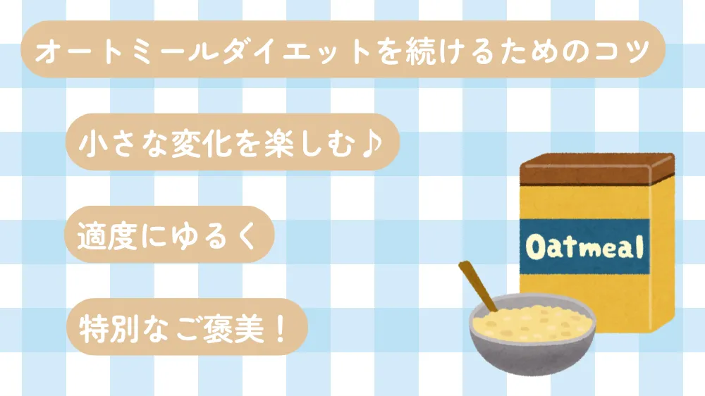 オートミールダイエット 続けるコツ インフォグラフィック 3つのポイント
