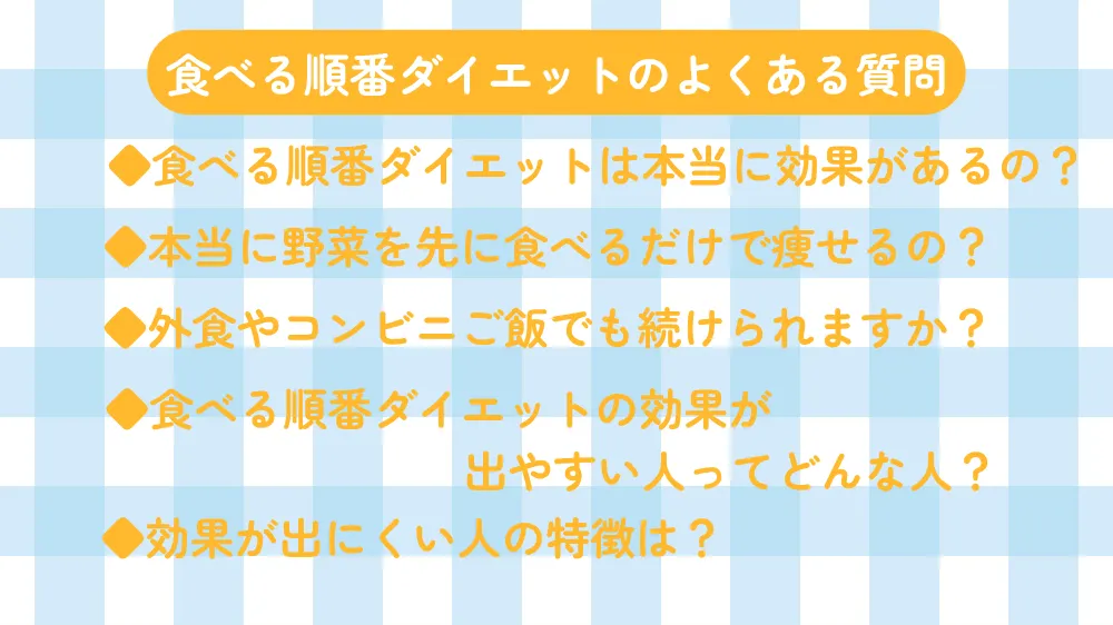 食べる順番ダイエットのよくある質問