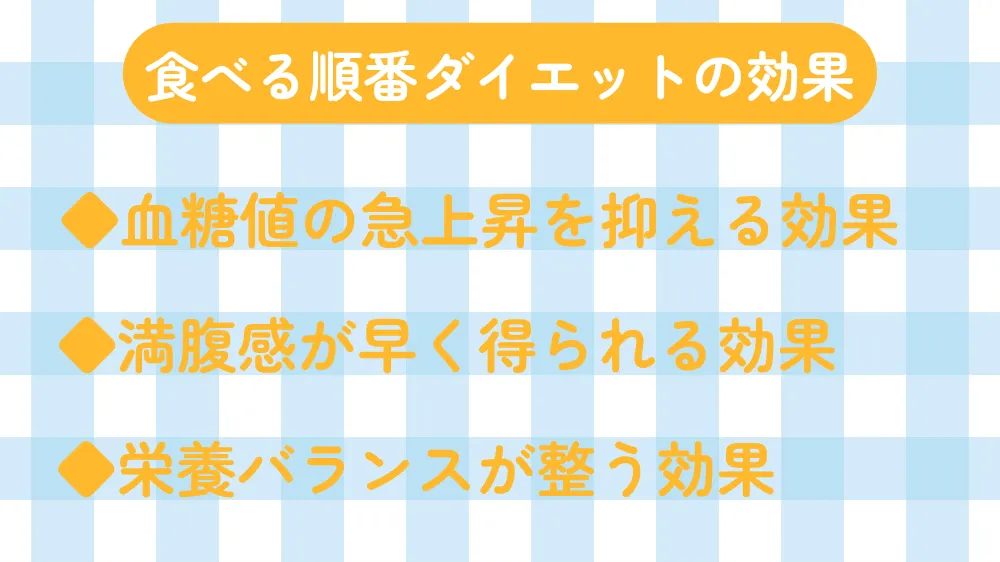 食べる順番ダイエットの効果が書かれている