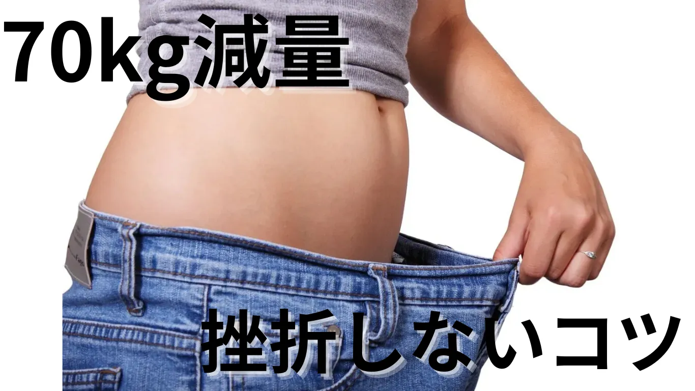 70kg減量した私の挫折しないコツ