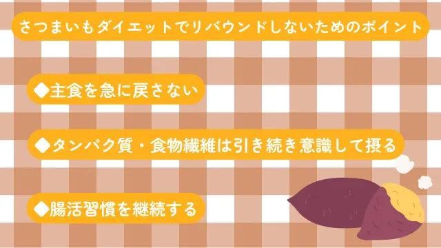さつまいもダイエットのリバウンド防止のコツをまとめた白とオレンジのインフォグラフィック