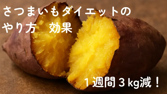 さつまいもダイエット　やり方　効果　1週間3kg減　焼き芋