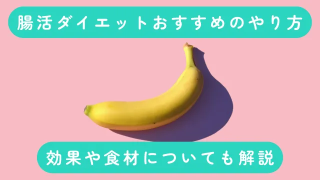 腸活ダイエットおすすめのやり方や効果、食材について解説