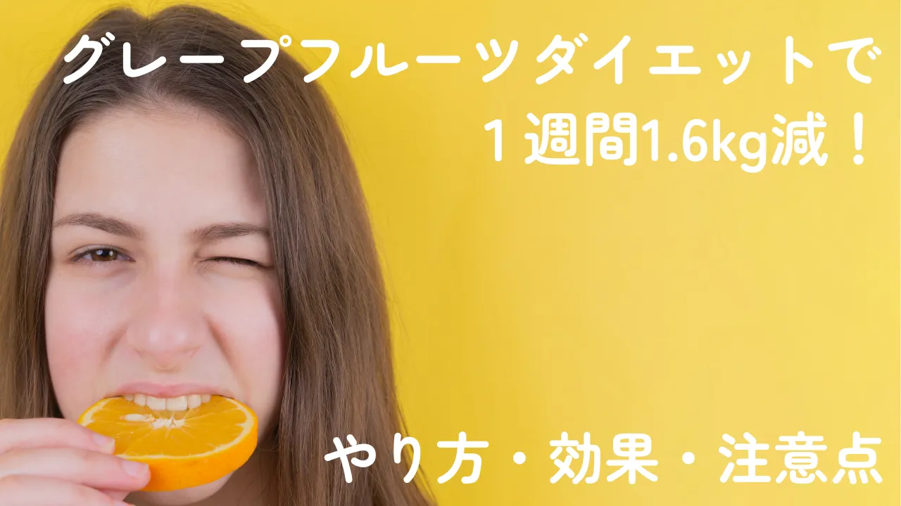 グレープフルーツダイエットで１週間1.6kg減！やり方・効果・注意点など