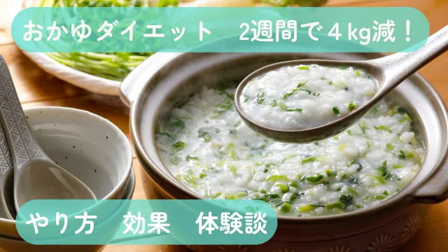 おかゆダイエットで2週間4kg減　やり方　効果　体験談　土鍋に入った七草粥