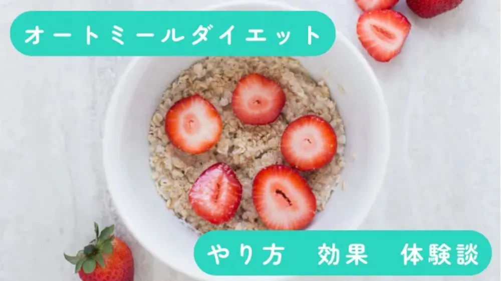 オートミールダイエットのやり方　効果　体験談　白いお皿と白いテーブル