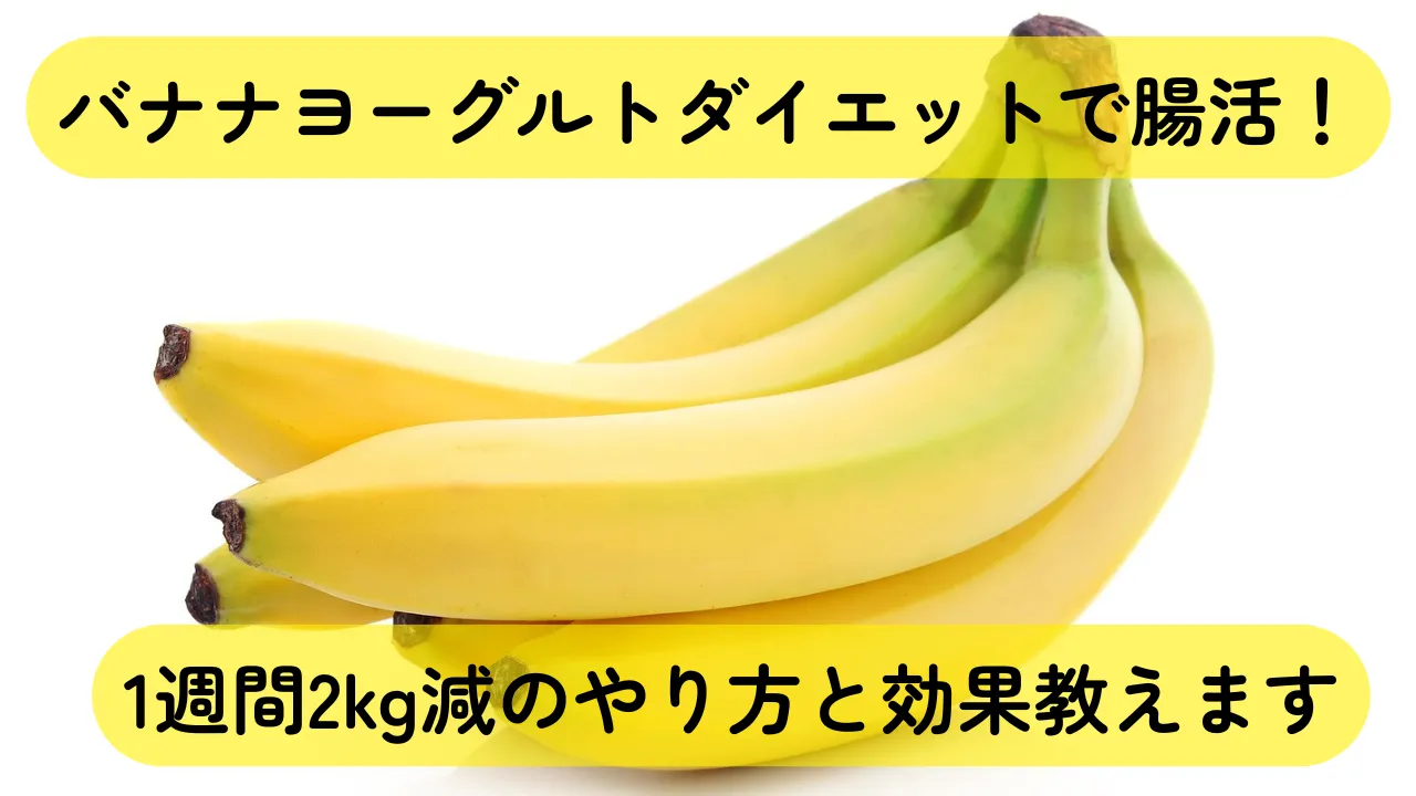 バナナヨーグルトダイエットで腸活　1週間2kg減　やり方　効果